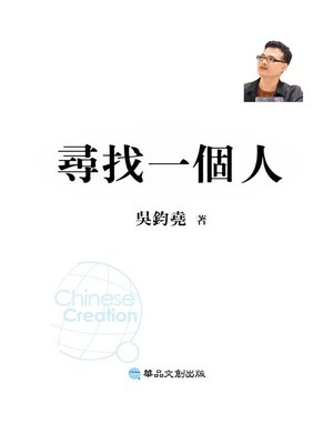 cover image of 尋找一個人